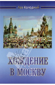 Хождение в Москву - Лев Колодный