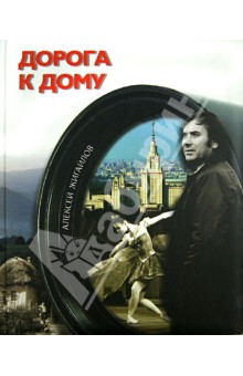 Дорога к дому (+CD) - Алексей Жигайлов