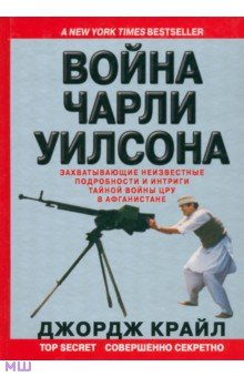 Война Чарли Уилсона. Захватывающие неизвестные подробности войны ЦРУ в Афганистане