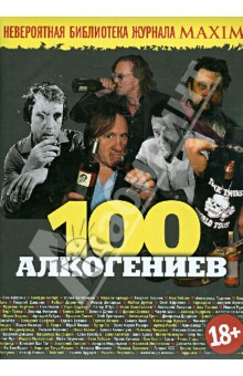 100 алкогениев. Сборник статей - Александр Маленков