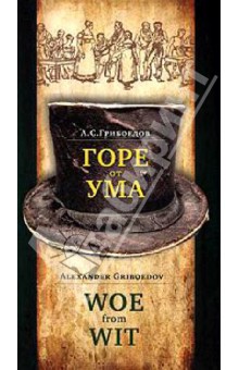 Александр Грибоедов - Горе от ума. Комедия в четырех действиях, в стихах обложка книги Александр Грибоедов - Горе от ума. Комедия в четырех действиях, в стихах обложка книги