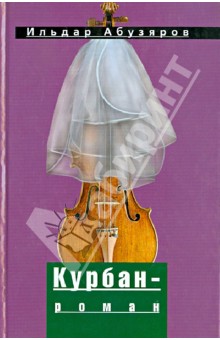 Курбан-роман - Ильдар Абузяров