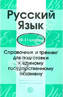 Русский язык. 10-11 классы. Справочник и тренинг для подготовки к единому гос. экзамену обложка книги Русский язык. 10-11 классы. Справочник и тренинг для подготовки к единому гос. экзамену обложка книги