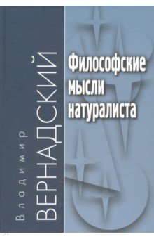 Философские мысли натуралиста - Владимир Вернадский