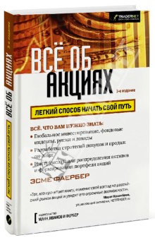 Эсме Фаербер - Все об акциях обложка книги Эсме Фаербер - Все об акциях обложка книги