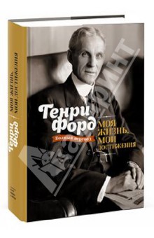 Генри Форд - Моя жизнь, мои достижения обложка книги Генри Форд - Моя жизнь, мои достижения обложка книги