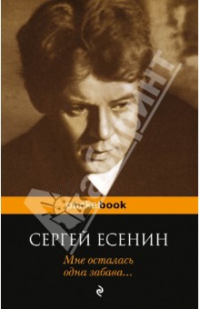 Мне осталась одна забава... - Сергей Есенин