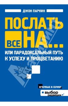 Послать все на... или Парадоксальный путь к успеху - Джон Паркин