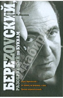 БереZOVский, разобранный по буквам