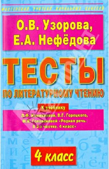 Литературное чтение. 4 класс. Тесты - Узорова, Нефедова