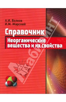 Неорганические вещества и их свойства: справочник - Волков, Жарский