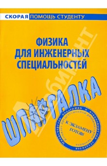 Шпаргалка. Физика для инженерных специальностей обложка книги Шпаргалка. Физика для инженерных специальностей обложка книги