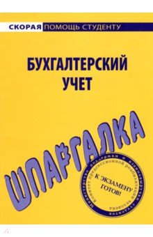 Шпаргалка. Бухгалтерский учет обложка книги Шпаргалка. Бухгалтерский учет обложка книги