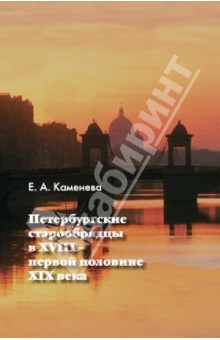 Елена Каменева - Петербургские старообрядцы в XVIII - первой половине XIX века обложка книги Елена Каменева - Петербургские старообрядцы в XVIII - первой половине XIX века обложка книги