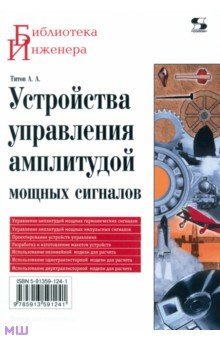 Устройства управления амплитудой мощных сигналов