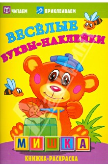Мишка. Книжка-раскраска обложка книги Мишка. Книжка-раскраска обложка книги