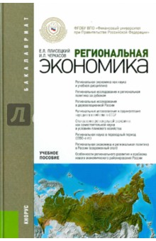 Региональная экономика. Учебное пособие - Плисецкий, Черкасов