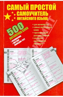 Воропаев, Тяньюй - 500 китайских слов. Самый простой самоучитель китайского языка обложка книги Воропаев, Тяньюй - 500 китайских слов. Самый простой самоучитель китайского языка обложка книги