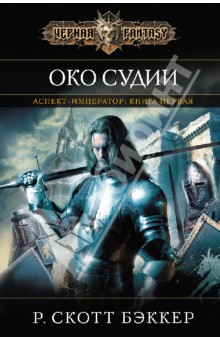 Р. Бэккер - Аспект-Император. Книга первая. Око Судии обложка книги Р. Бэккер - Аспект-Император. Книга первая. Око Судии обложка книги