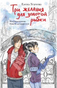 Елена Усачева - Три желания для золотой рыбки обложка книги Елена Усачева - Три желания для золотой рыбки обложка книги