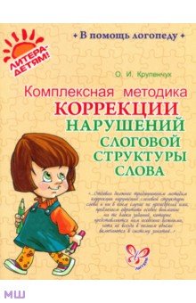 Ольга Крупенчук - Комплексная методика коррекции нарушений слоговой структуры слова обложка книги Ольга Крупенчук - Комплексная методика коррекции нарушений слоговой структуры слова обложка книги