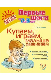 Ирина Асеева - Купаем, играем, малыша развиваем обложка книги Ирина Асеева - Купаем, играем, малыша развиваем обложка книги