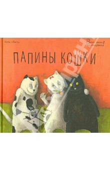Хельга Банш - Папины кошки обложка книги Хельга Банш - Папины кошки обложка книги