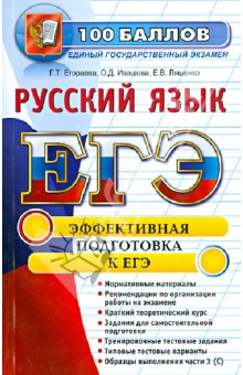Егораева, Ивашова, Ляшенко - ЕГЭ. Русский язык. Эффективная подготовка к ЕГЭ обложка книги Егораева, Ивашова, Ляшенко - ЕГЭ. Русский язык. Эффективная подготовка к ЕГЭ обложка книги