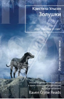 Кристина Ульсон - Золушки обложка книги Кристина Ульсон - Золушки обложка книги