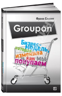 Groupon. Бизнес-модель, которая изменила то, как мы покупаем - Фрэнк Сеннет