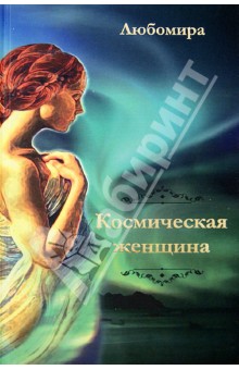 Любомира - Космическая женщина обложка книги Любомира - Космическая женщина обложка книги
