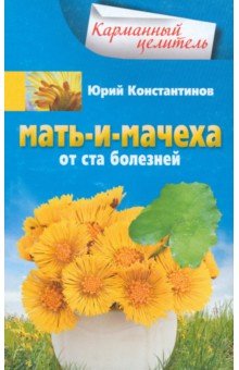 Юрий Константинов - Мать-и-мачеха. От ста болезней обложка книги Юрий Константинов - Мать-и-мачеха. От ста болезней обложка книги