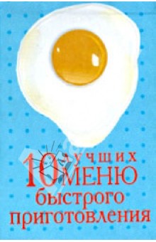 10 лучших меню быстрого приготовления