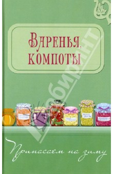 Варенья, компоты обложка книги Варенья, компоты обложка книги