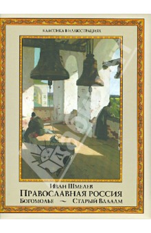 Иван Шмелев - Православная Россия. Богомолье. Старый Валаам обложка книги Иван Шмелев - Православная Россия. Богомолье. Старый Валаам обложка книги