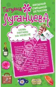 Татьяна Луганцева - Семь пятниц на неделе. Суженый-ряженый олигарх обложка книги Татьяна Луганцева - Семь пятниц на неделе. Суженый-ряженый олигарх обложка книги