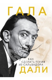 Софья Бенуа - Гала. Как сделать гения из Сальвадора Дали обложка книги Софья Бенуа - Гала. Как сделать гения из Сальвадора Дали обложка книги