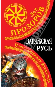Лев Прозоров - Варяжская Русь. Наша славянская Атлантида обложка книги Лев Прозоров - Варяжская Русь. Наша славянская Атлантида обложка книги