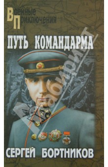 Путь командарма - Сергей Бортников