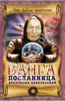Вадим Пустовойтов - Ванга - посланница внеземных цивилизаций обложка книги Вадим Пустовойтов - Ванга - посланница внеземных цивилизаций обложка книги