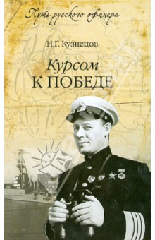 Курсом к победе