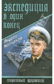 Андрей Молчанов - Экспедиция в один конец обложка книги Андрей Молчанов - Экспедиция в один конец обложка книги