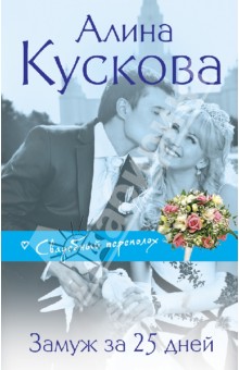Алина Кускова - Замуж за 25 дней обложка книги Алина Кускова - Замуж за 25 дней обложка книги