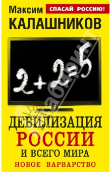 Дебилизация России и всего мира. Новое варварство - Максим Калашников
