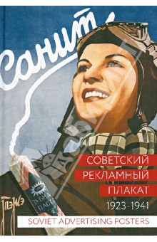Советский рекламный плакат. 1923 - 1941 - Снопков, Шклярук, Снопков