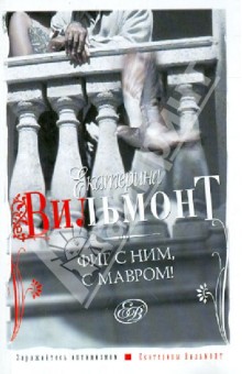 Екатерина Вильмонт - Фиг с ним, с Мавром! обложка книги Екатерина Вильмонт - Фиг с ним, с Мавром! обложка книги