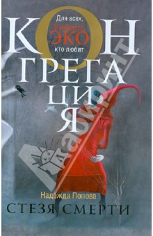 Стезя смерти - Надежда Попова