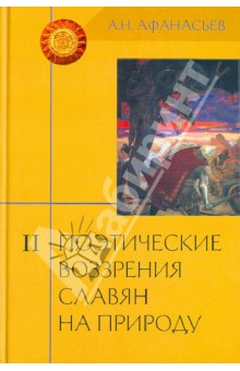 Поэтические воззрения славян на природу. В 3 томах Том 2 - Александр Афанасьев