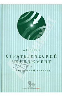Александр Ляско - Стратегический менеджмент^ cовременный учебник обложка книги Александр Ляско - Стратегический менеджмент^ cовременный учебник обложка книги