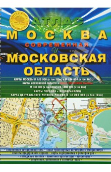 Москва современная и Московская область. Атлас обложка книги Москва современная и Московская область. Атлас обложка книги